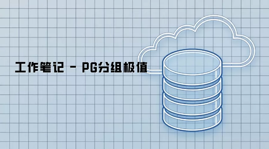 工作记录：PG分组极值分析