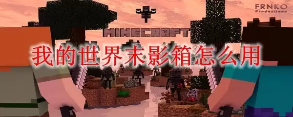 我的世界末影箱使用指南