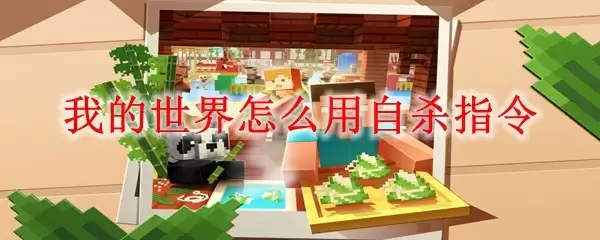 我的世界如何输入自杀指令
