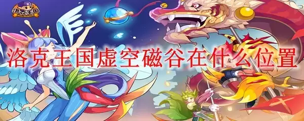 洛克王国：虚空磁谷的具体位置在哪里