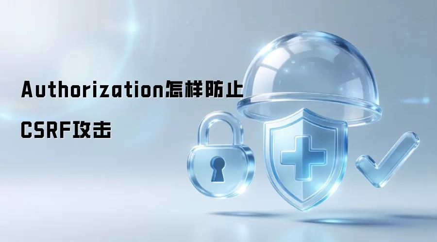Authorization如何防范CSRF攻击