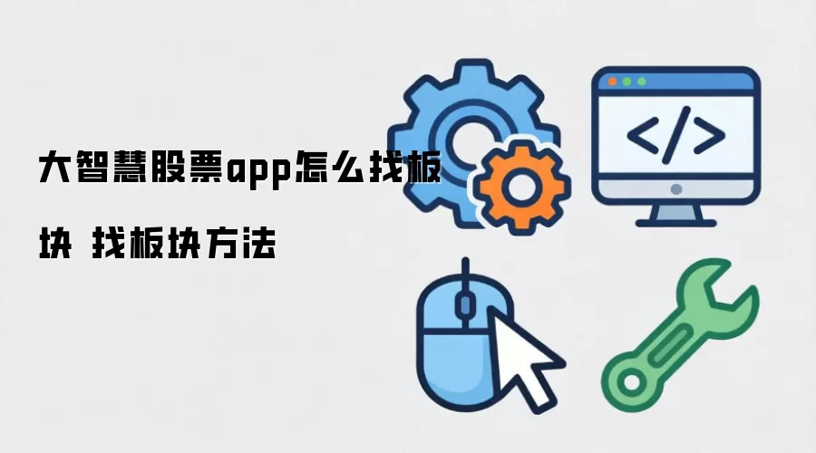 大智慧股票app如何查找板块_板块查找方法详解