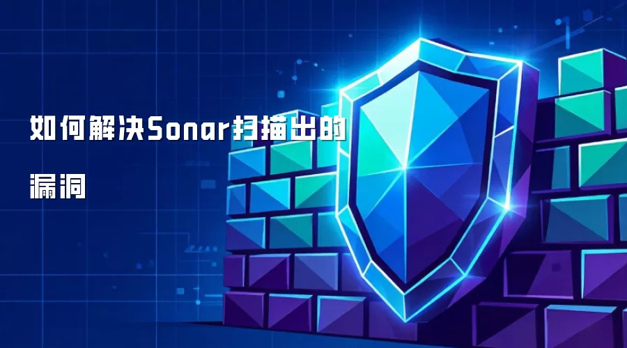 Sonar扫描漏洞的解决方案指南