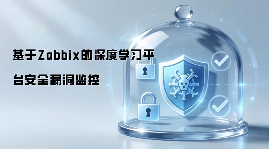Zabbix在深度学习平台中的安全漏洞监测实践