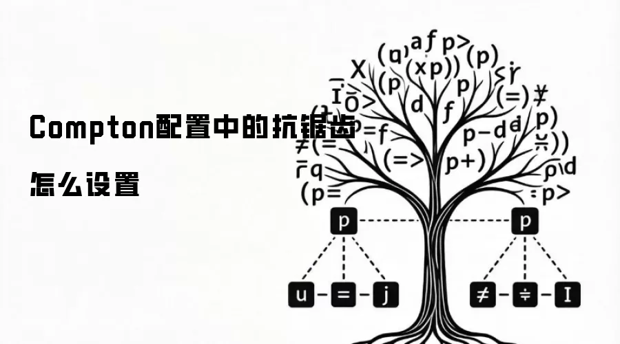 Compton设置中如何调整抗锯齿效果