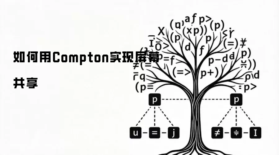 使用Compton进行屏幕共享的方法