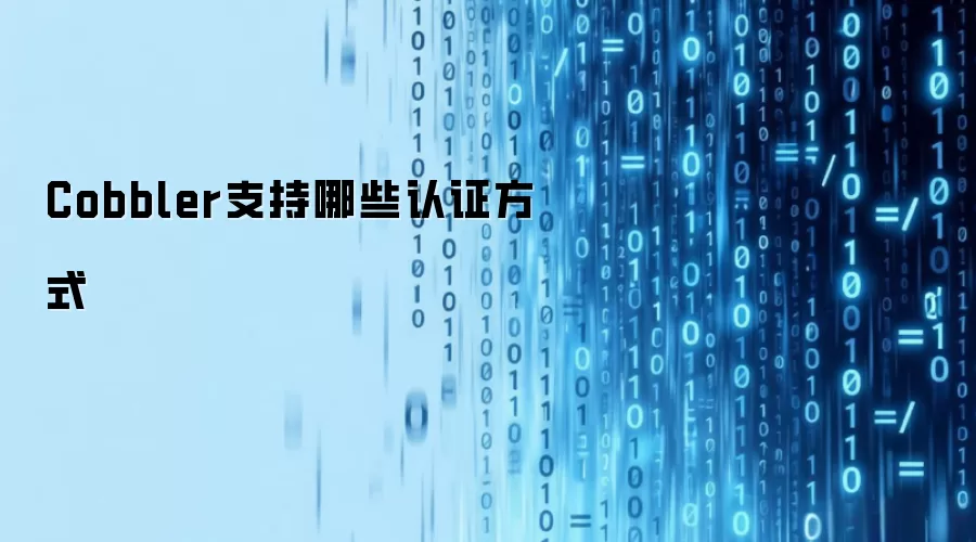 Cobbler支持的认证方式有哪些