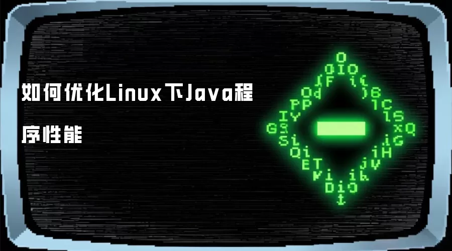 Linux平台Java应用性能调优指南