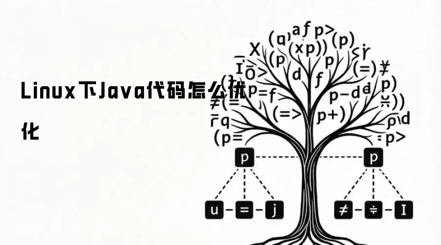 Linux平台Java代码性能优化指南
