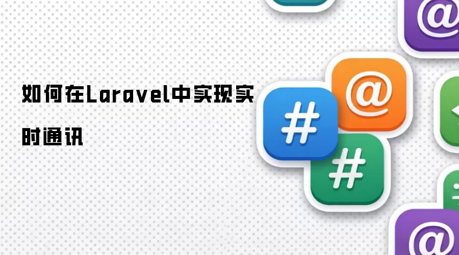 Laravel框架下实时通讯功能的实现方法