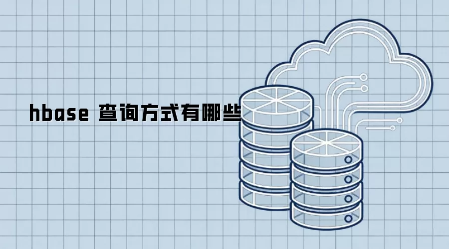 HBase的查询方式有哪几种