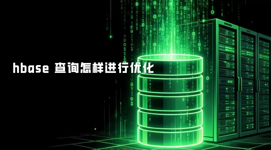 HBase查询性能优化方法探讨