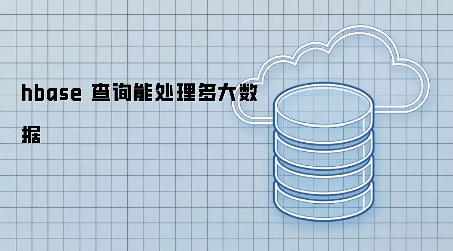 HBase查询数据处理能力解析
