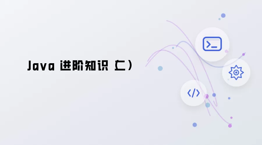 Java进阶知识系列-第二篇