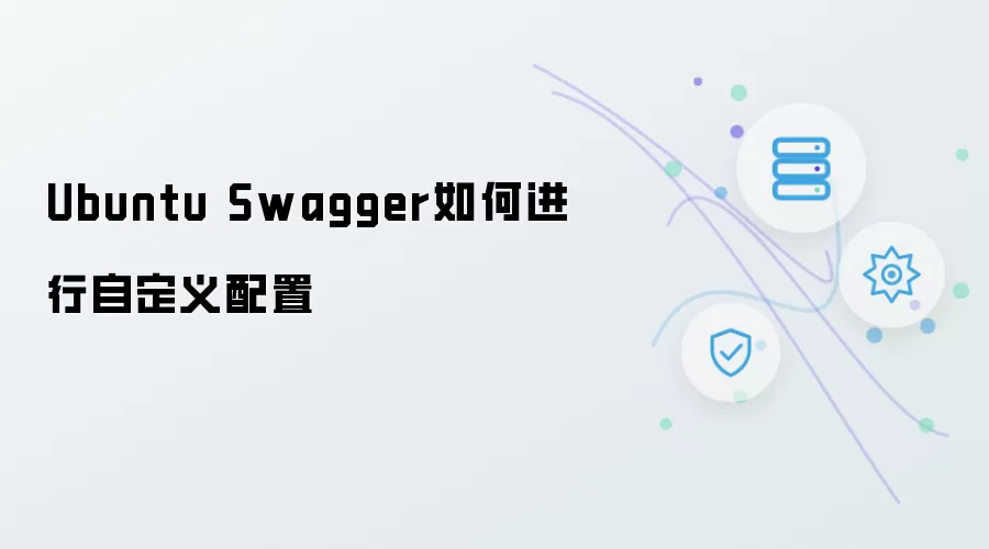 Ubuntu-Swagger自定义配置方法详解