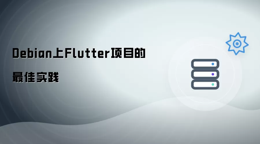 Debian系统下Flutter开发的最佳实践指南