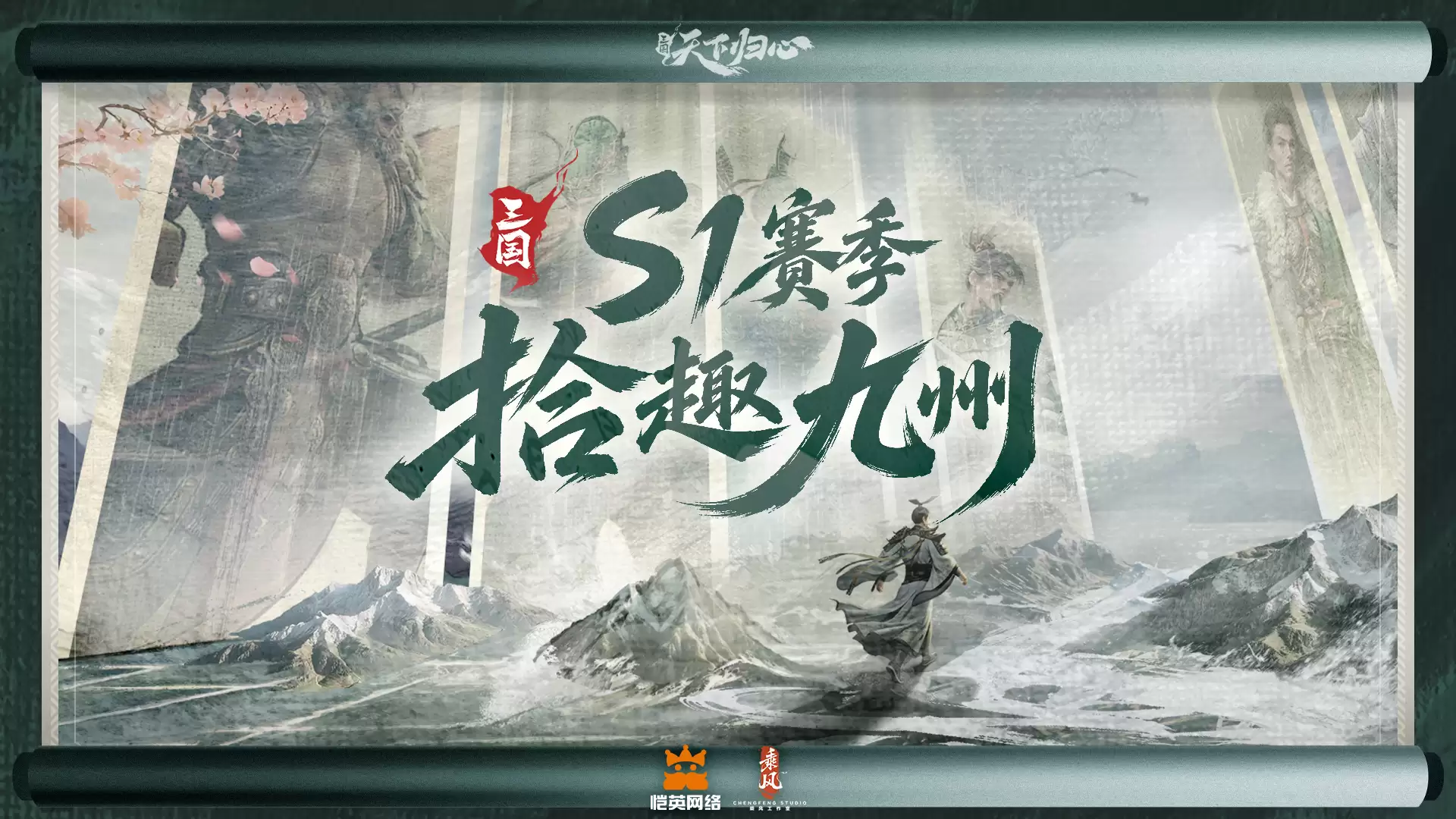 三国：天下归心-拾趣九州S1赛季趣味数据全览