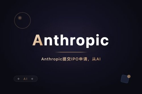 Anthropic提交IPO申请，从AI黑马到上市巨头