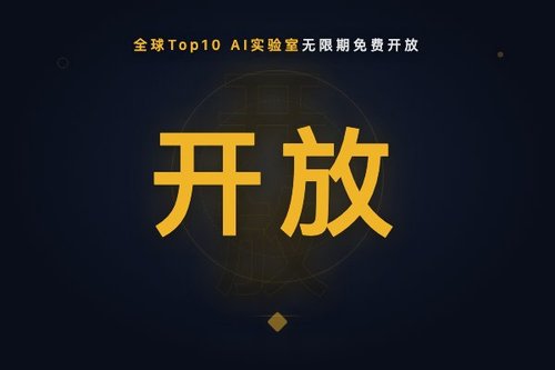 全球Top10 AI实验室无限期免费开放首个全模态API