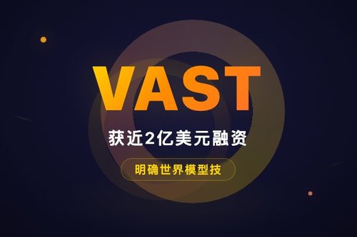 VAST获近2亿美元融资，明确世界模型技术路线
