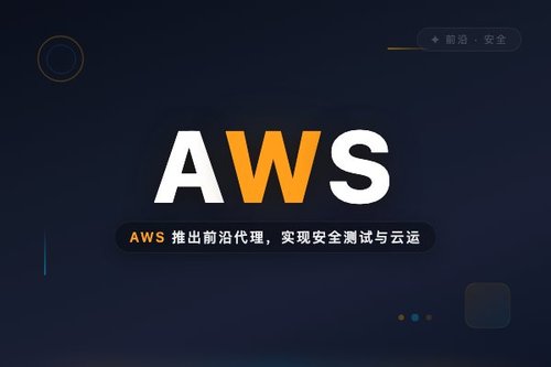 AWS 推出前沿代理，实现安全测试与云运维自主化