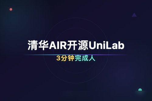 清华AIR开源UniLab，3分钟完成人形机器人运控训练提速10倍