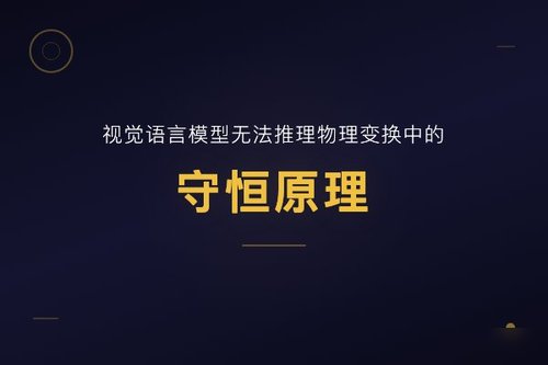 视觉语言模型无法推理物理变换中的守恒原理