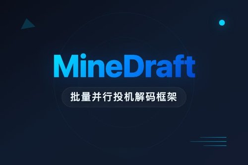MineDraft批量并行投机解码框架，打破顺序执行瓶颈