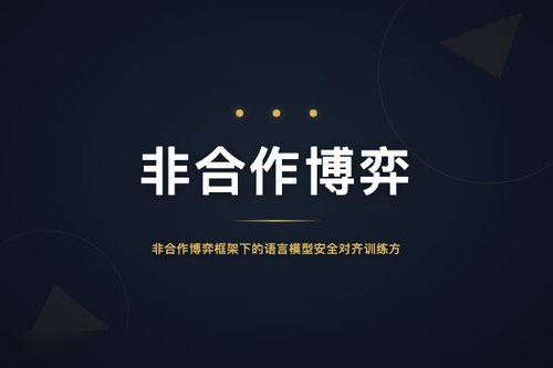 非合作博弈框架下的语言模型安全对齐训练方法