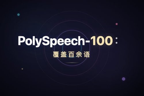 PolySpeech-100：覆盖百余语言方言的语音理解基准发布