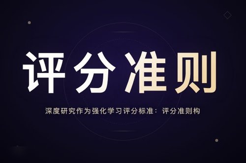 深度研究作为强化学习评分标准：评分准则构建本身是研究课题