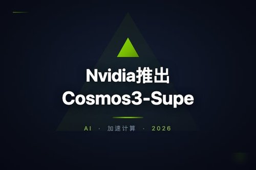 Nvidia推出Cosmos3-Super文本生成图像模型