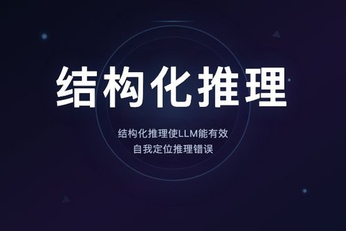 结构化推理使LLM能有效自我定位推理错误