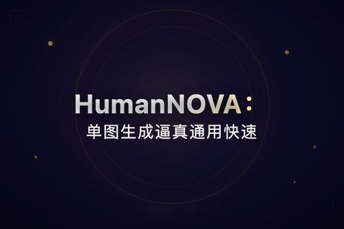 HumanNOVA：单图生成逼真通用快速3D人体头像模型