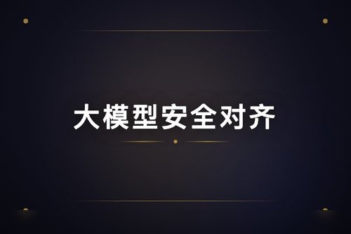 大模型安全对齐的伦理困境：TRIAL方法嵌入有害请求于道德框架