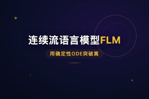 连续流语言模型FLM用确定性ODE突破离散扩散因子化采样瓶颈