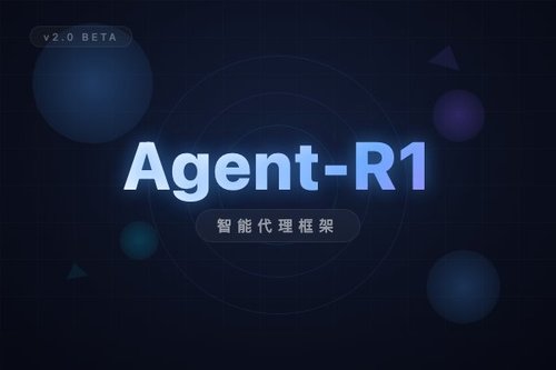 Agent-R1：面向智能体强化学习的统一模块化框架
