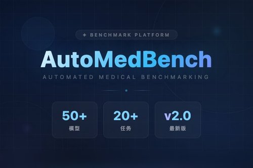 AutoMedBench 提出面向医学 AI 自动化研究的流程感知基准