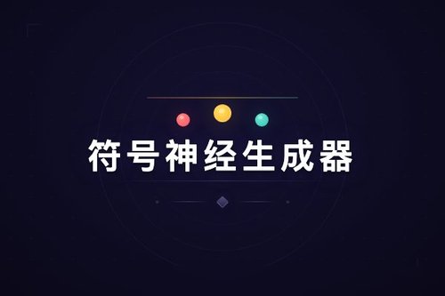 符号神经生成器SNGs用于药物设计先导化合物发现