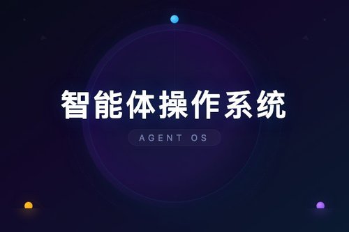 智能体操作系统AOS：将智能体控制平面嵌入并超越传统OS