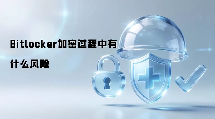 Bitlocker加密时可能面临哪些潜在风险