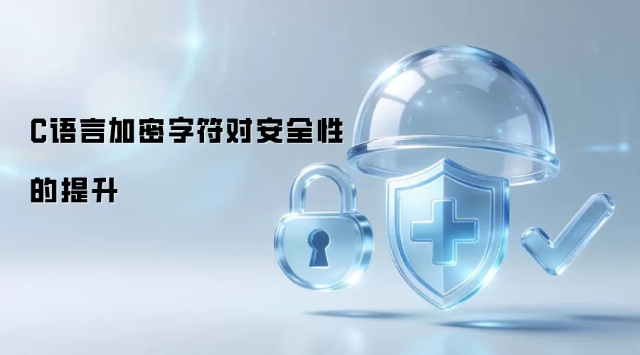 C语言加密字符对安全性的加强