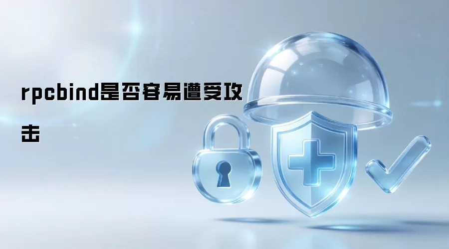 rpcbind是否容易遭到攻击