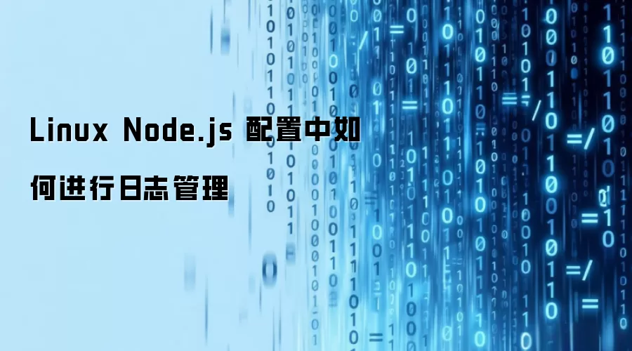 Linux环境下Node.js日志管理配置指南
