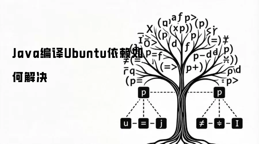 Java编译在Ubuntu环境下的依赖问题如何解决