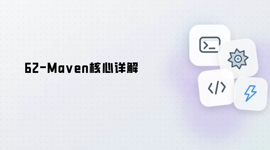 62-Maven核心细解