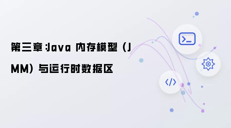 第三章：Java 内存模型 JMM 与运行时数据区