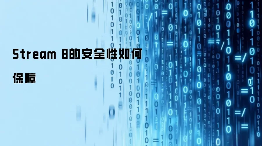 Stream 8的安全性怎样保障