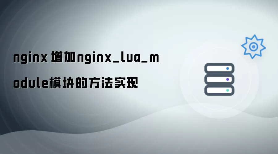 nginx添加nginx_lua_module模块的实现方法