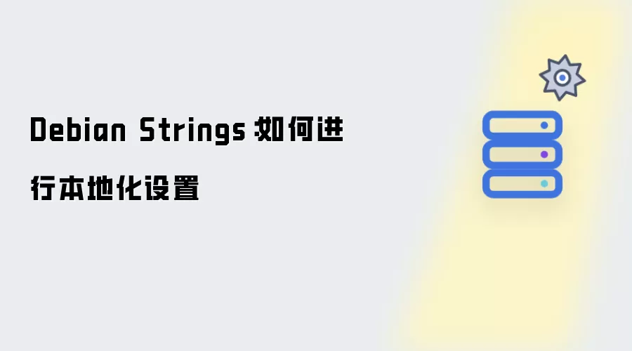 Debian Strings：如何进行本地化配置